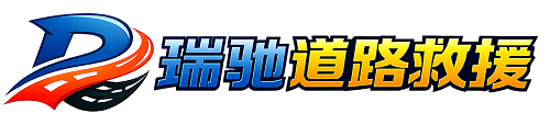 渑池县瑞驰｜24小时提供拖车救援-附近汽车搭电补胎吊车脱困